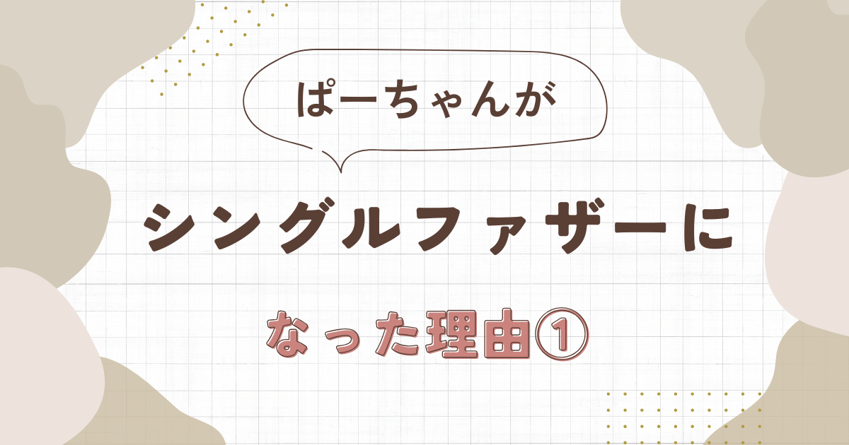 シングルファザーになった理由と向き合う心境